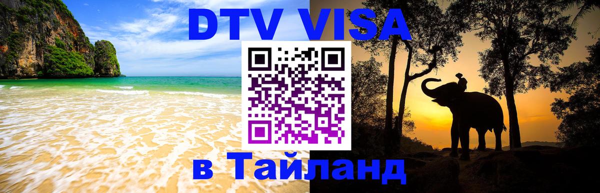 DTV Visa Thailand — прайс и условия, виза без дополнительных документов - 10.01.2026 